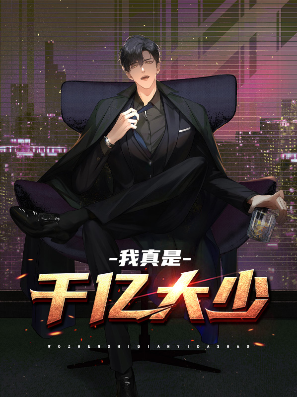 我,千亿大佬,都市