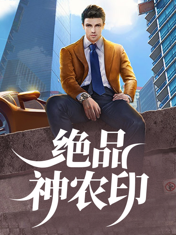 绝品神农印全文免费阅读