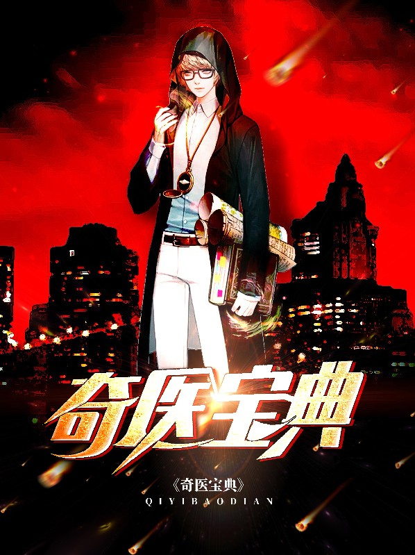 奇医宝典