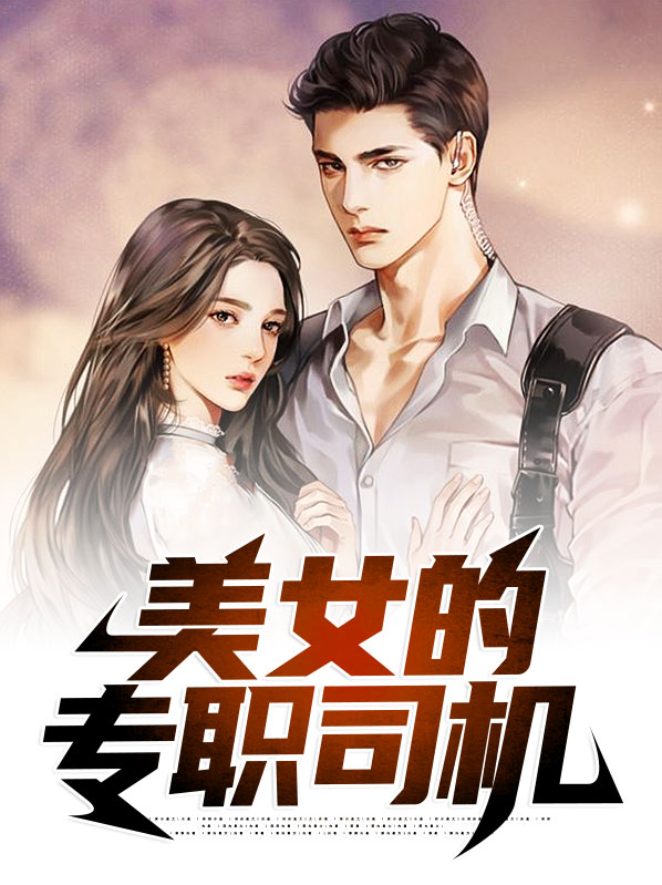 美女司机怎么称呼