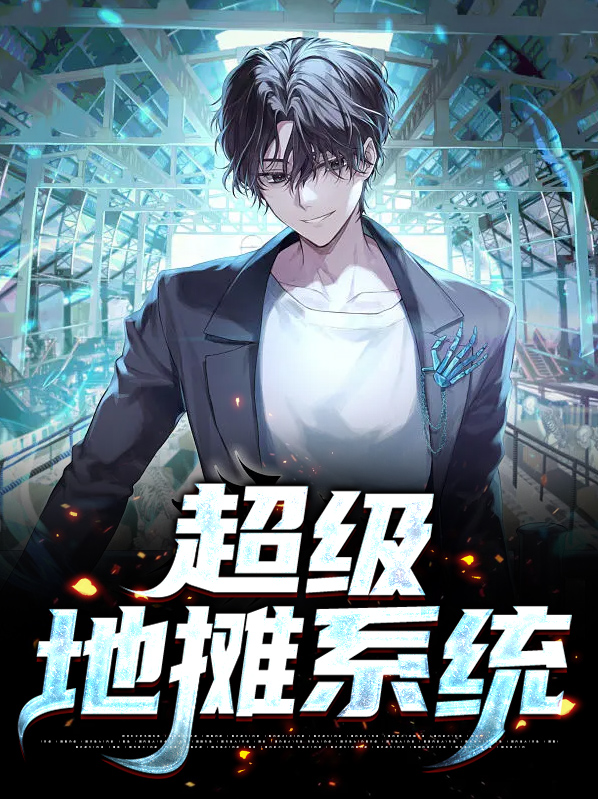 地摊系统主角王宇