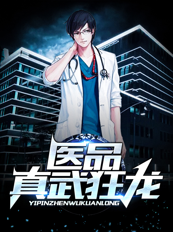 真武狂龙讲的什么