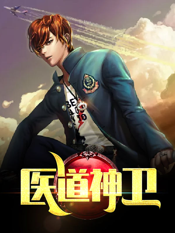 医道神医
