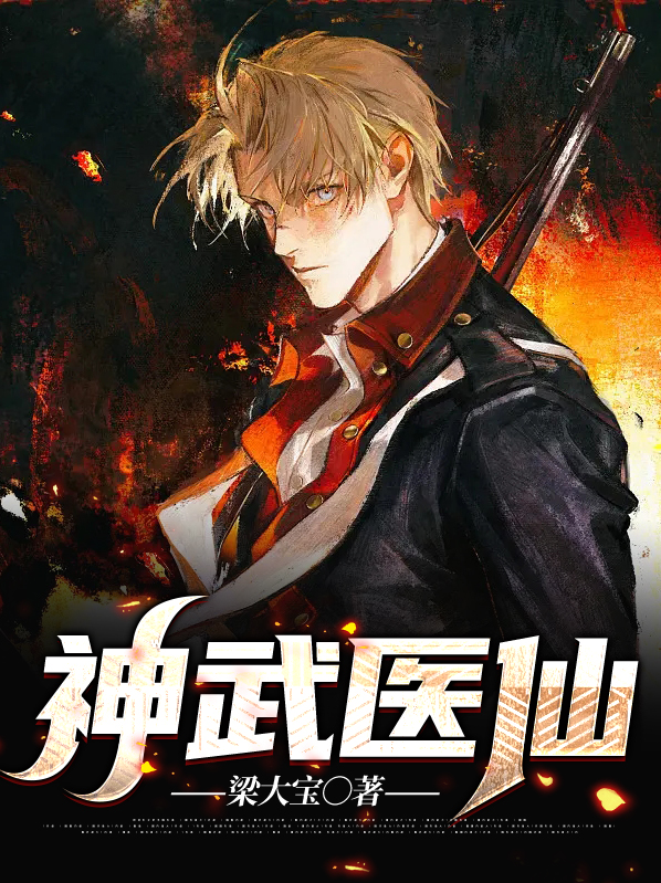 神武医仙在都市