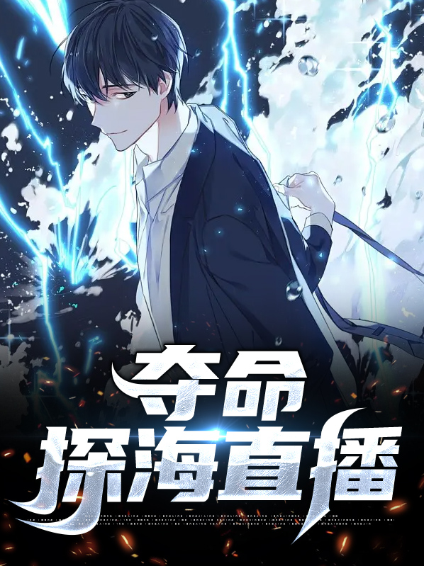 夺命直播好看吗