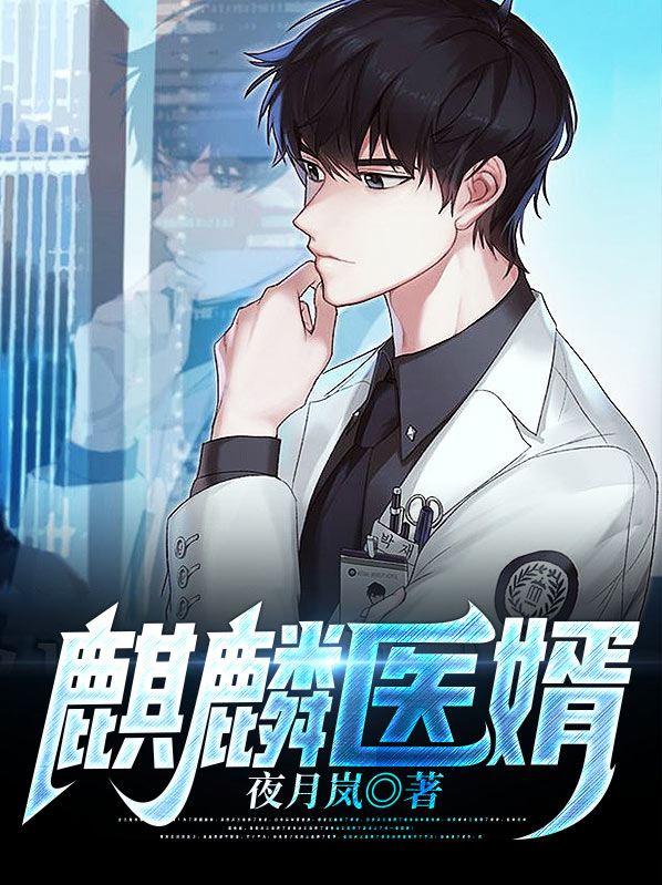 麒麟医婿短视频全集观看