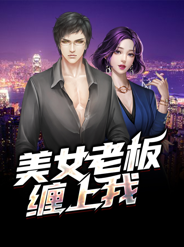 美女老板爱上我黄振付洁
