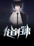都市之龙首归来