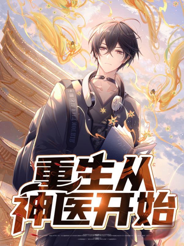 重生从神医开始的小说