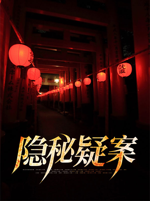 隐秘的嫌疑人