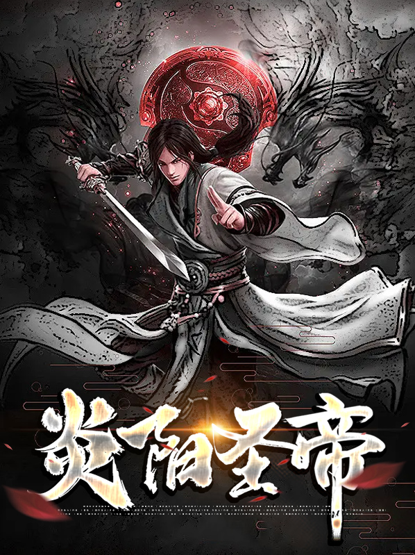 炎黄圣帝