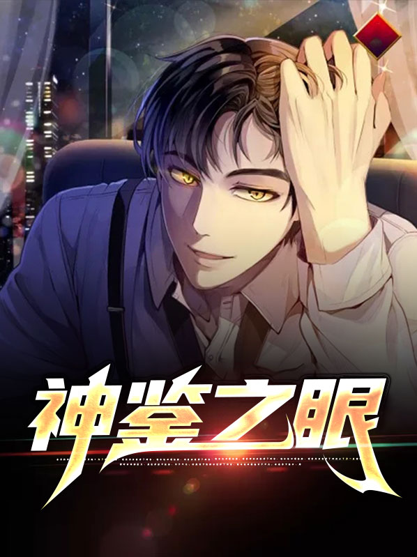 神鉴怎么样