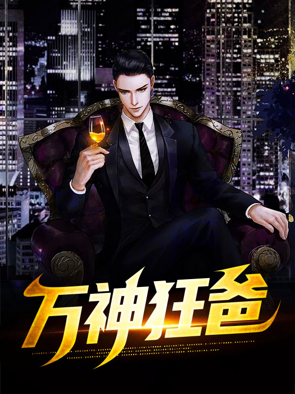 万神狂尊秦天