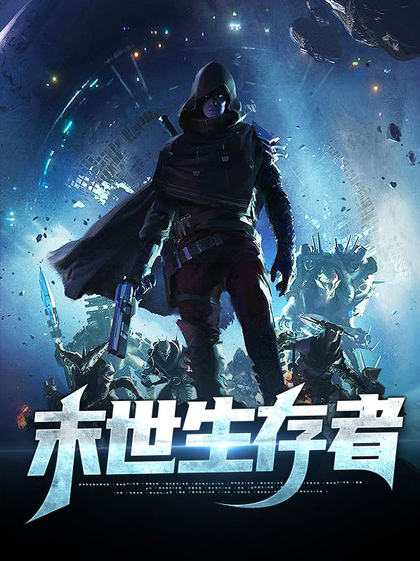 末世生存者小说