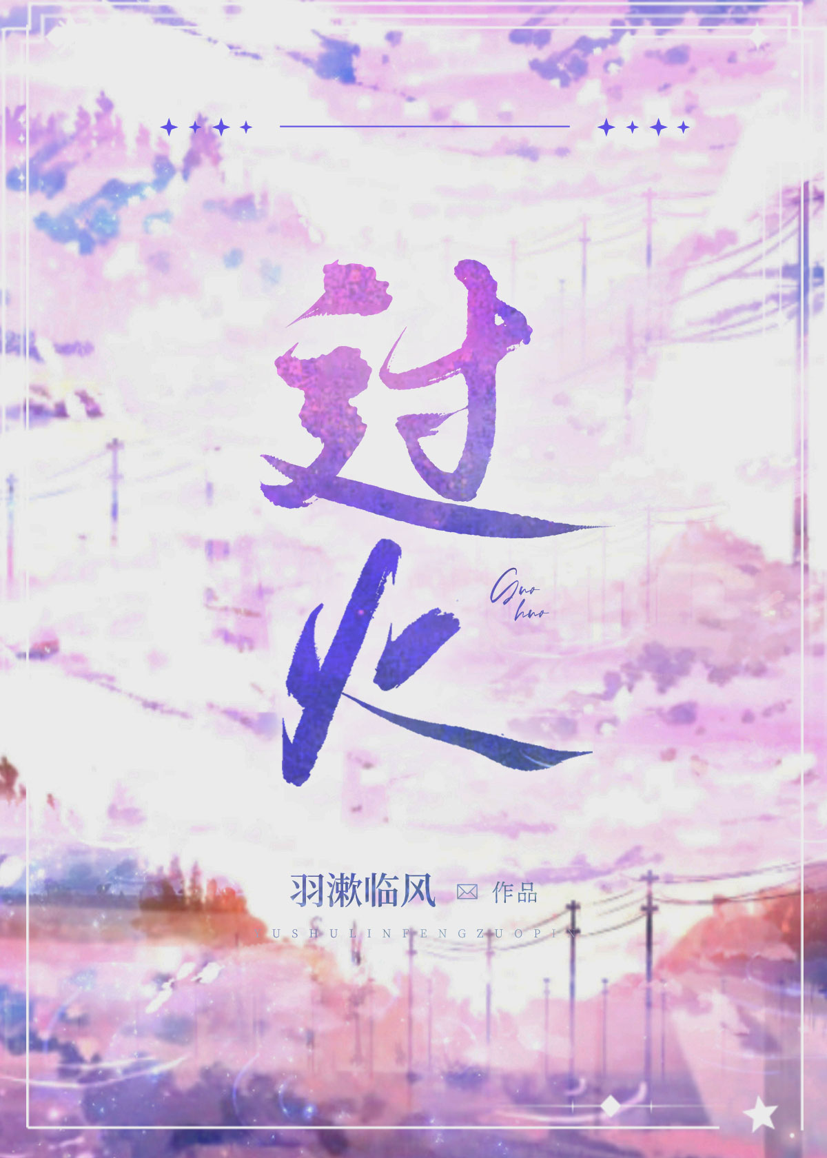 过火歌曲原唱