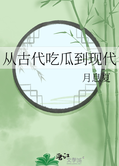 从古代吃瓜到现代免费
