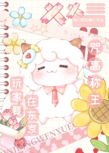 沙雕玩家,咒高称王在线