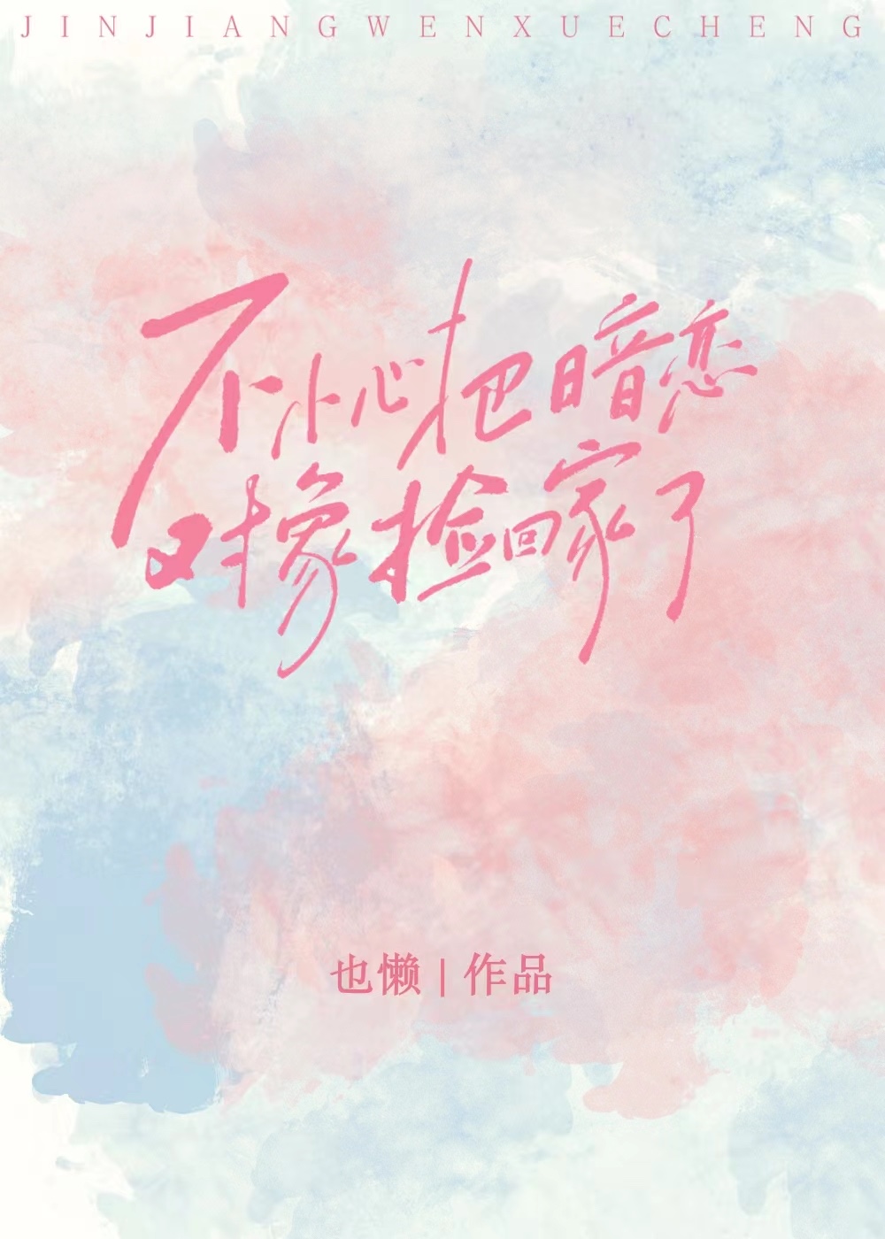 不小心把暗恋对象删了怎么办