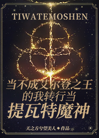 [综原神]当不成艾尔登之王的我转行当提瓦特魔神格格党