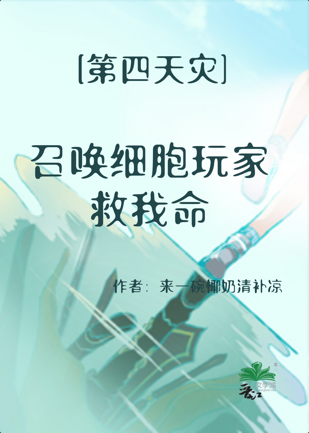 召唤细胞玩家救我命笔趣阁