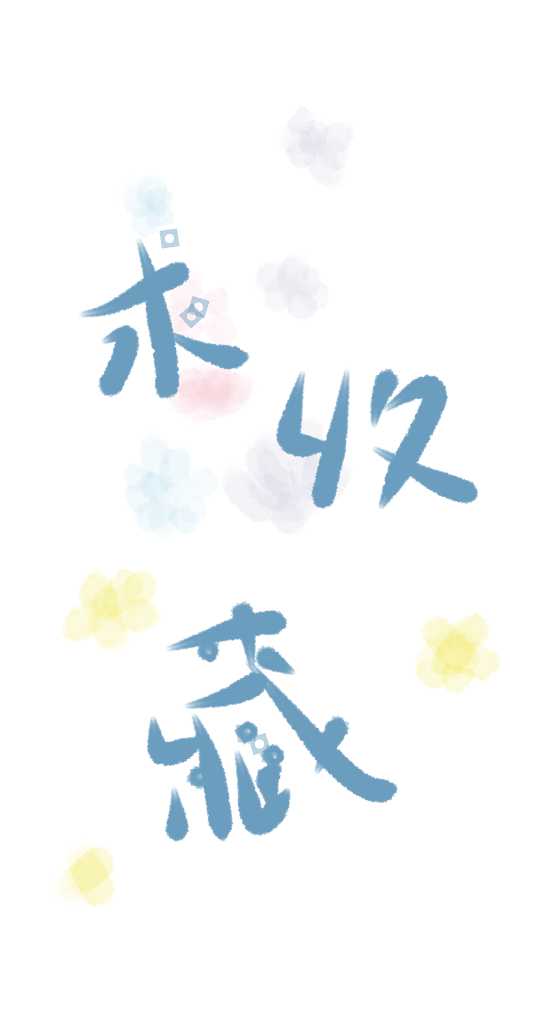 野性难驯