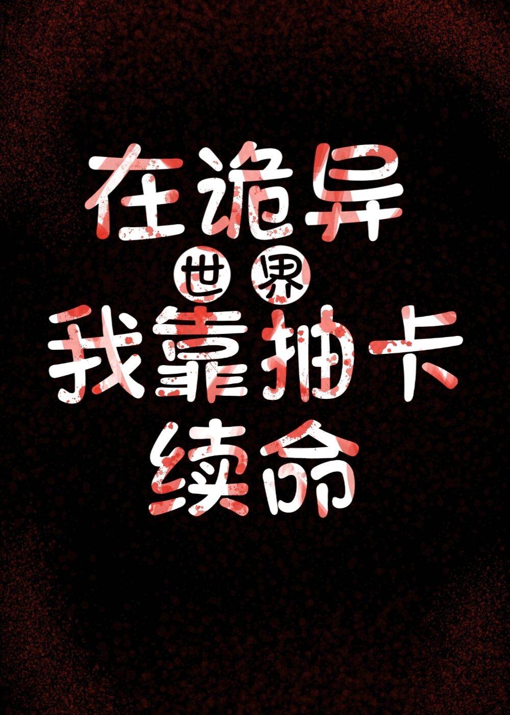 抽卡救不了诡异世界 小说