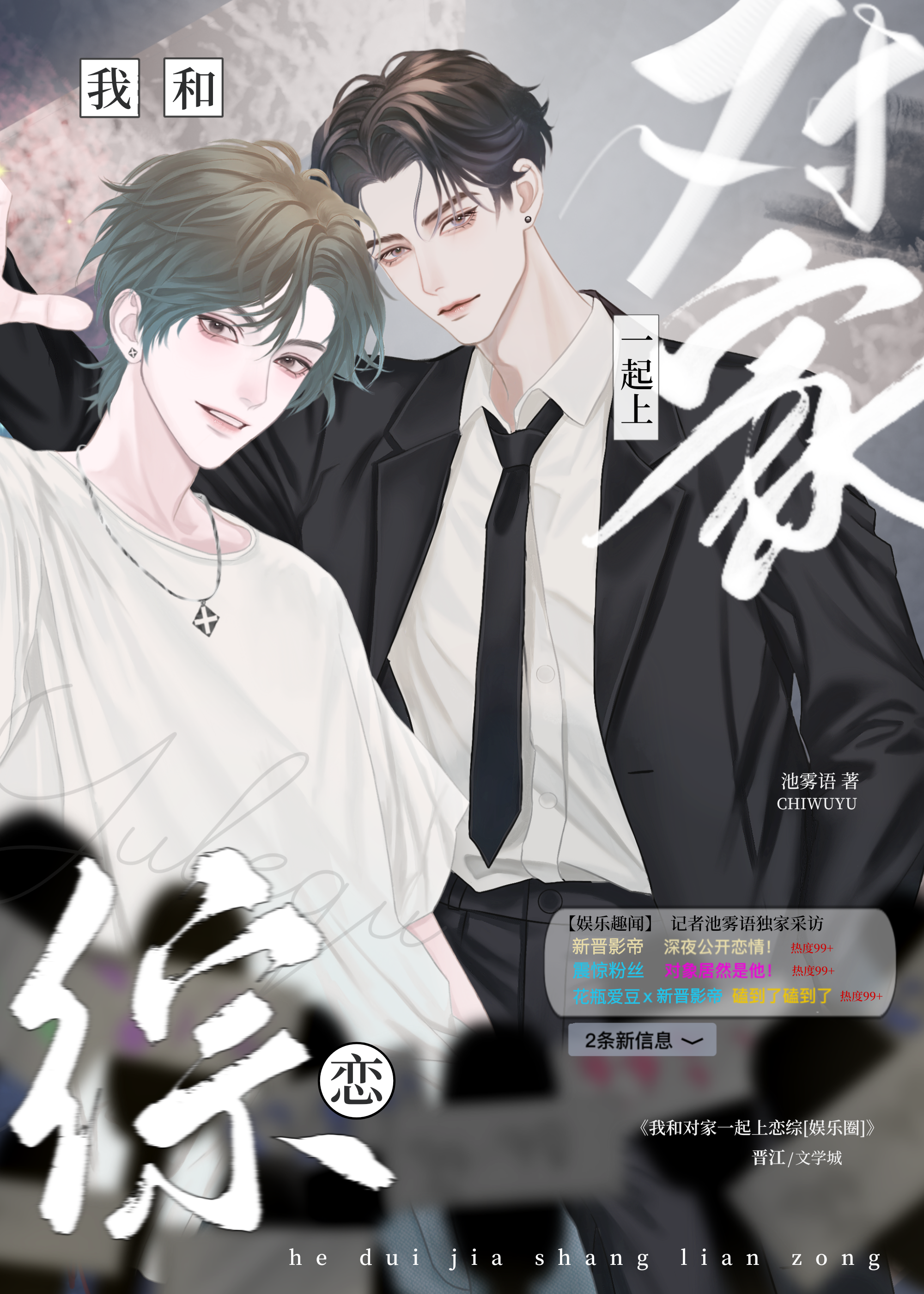 我和对家一起上恋综[娱乐圈]免费阅读