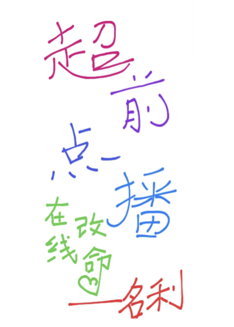 超前点播,在线改命 作者:名利