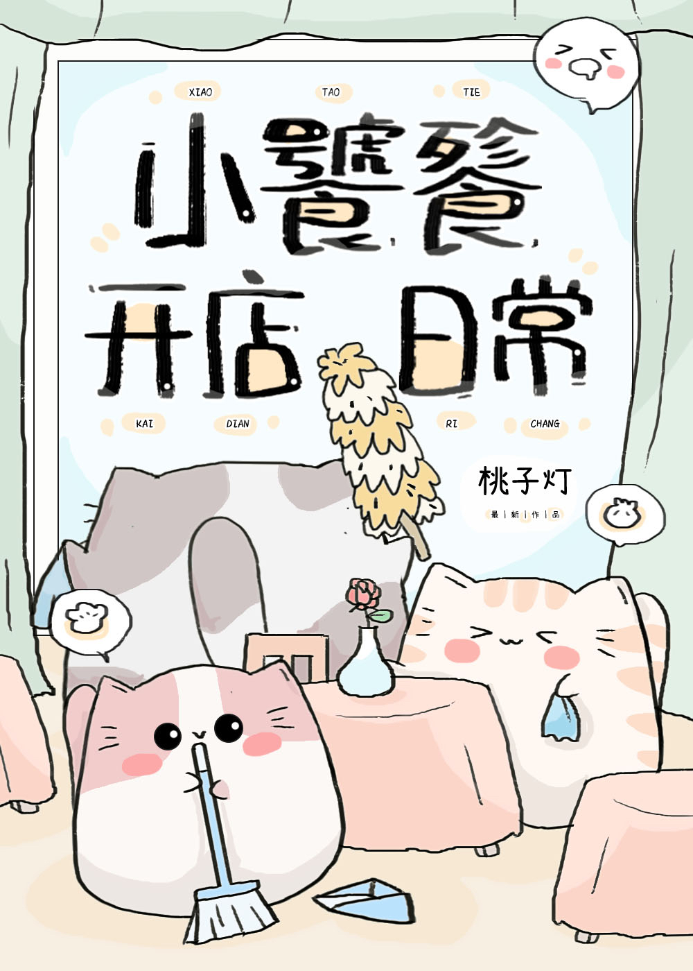 小饕餮开店日常百度网盘