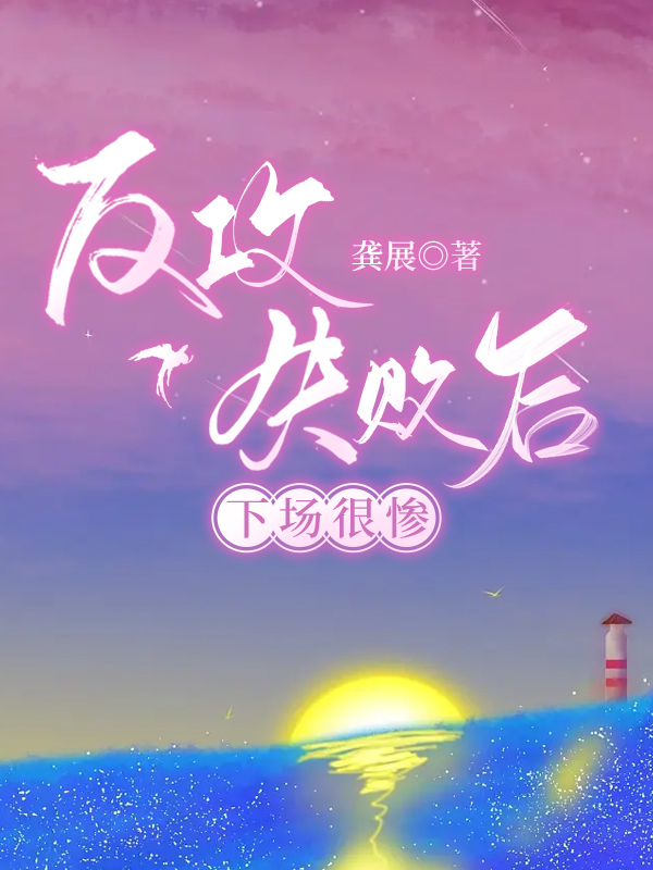 反攻失败后，下场很惨