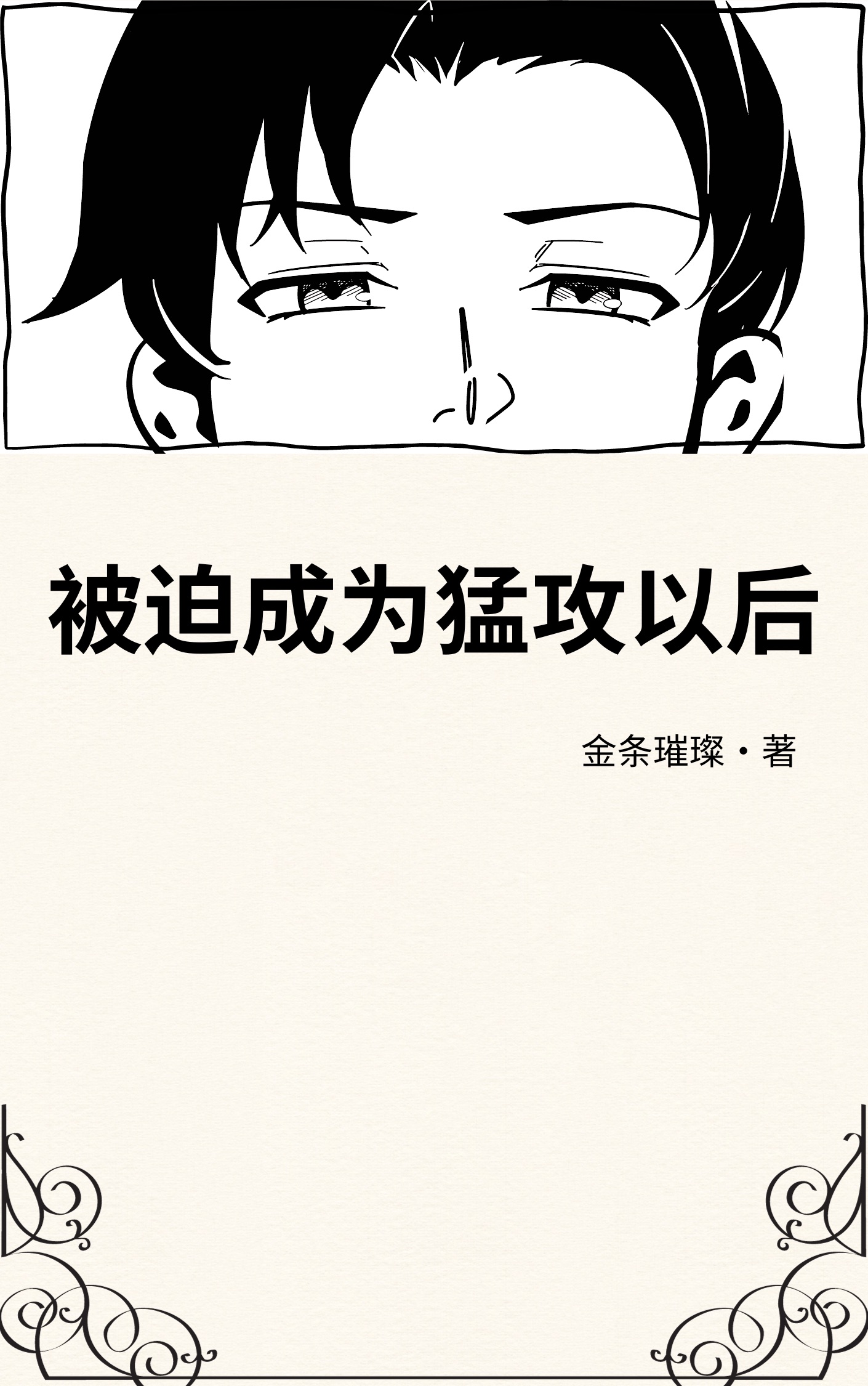 被迫成为猛攻以后