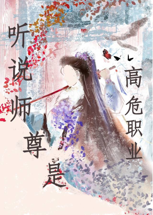 师尊是个高危职业神运的云
