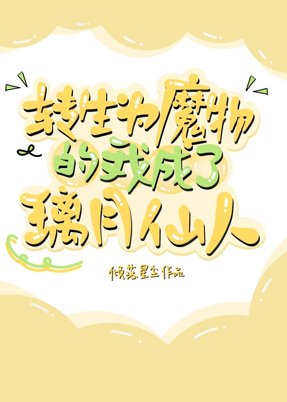 [原神]转生为魔物的我成了璃月仙人
