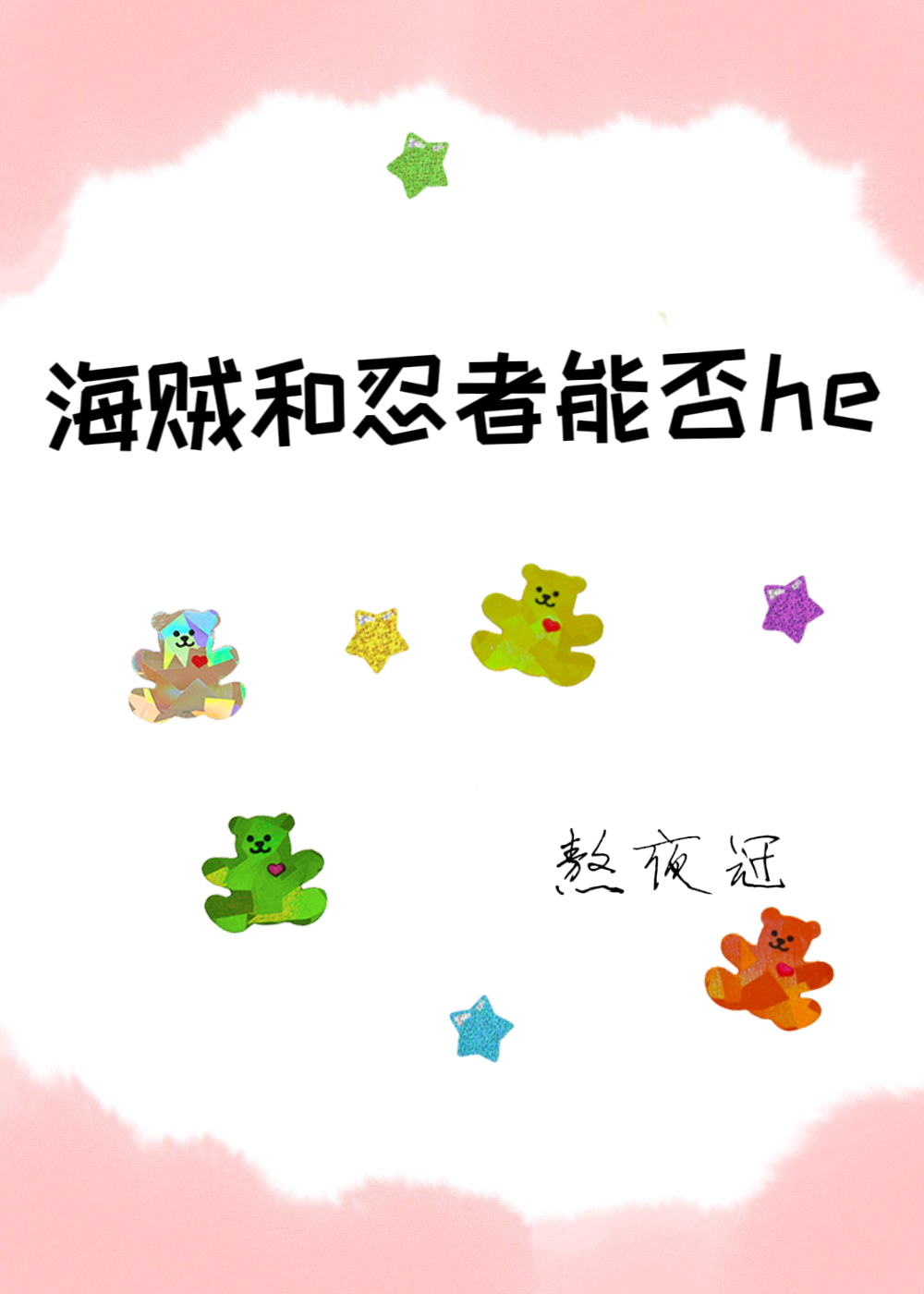 忍者的海贼之旅