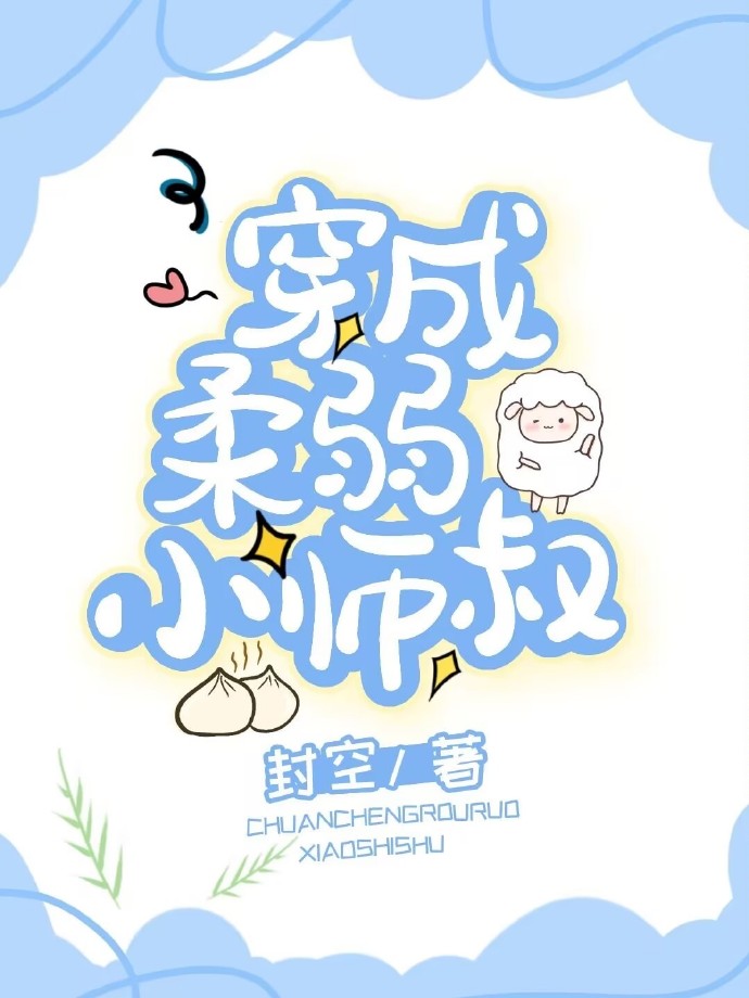 穿成柔弱小师叔作者封空