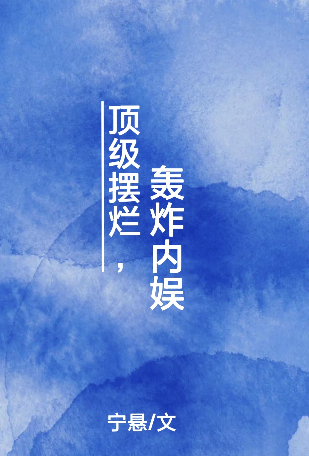 顶级摆烂,轰炸内娱小说番外
