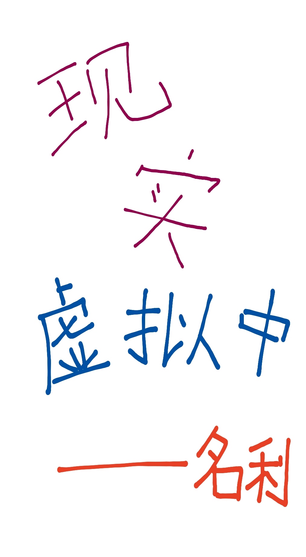 现实虚拟中[无限]百度网盘