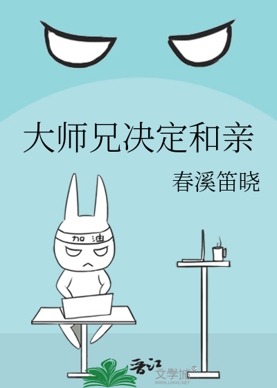 大师兄决定和亲讲的什么