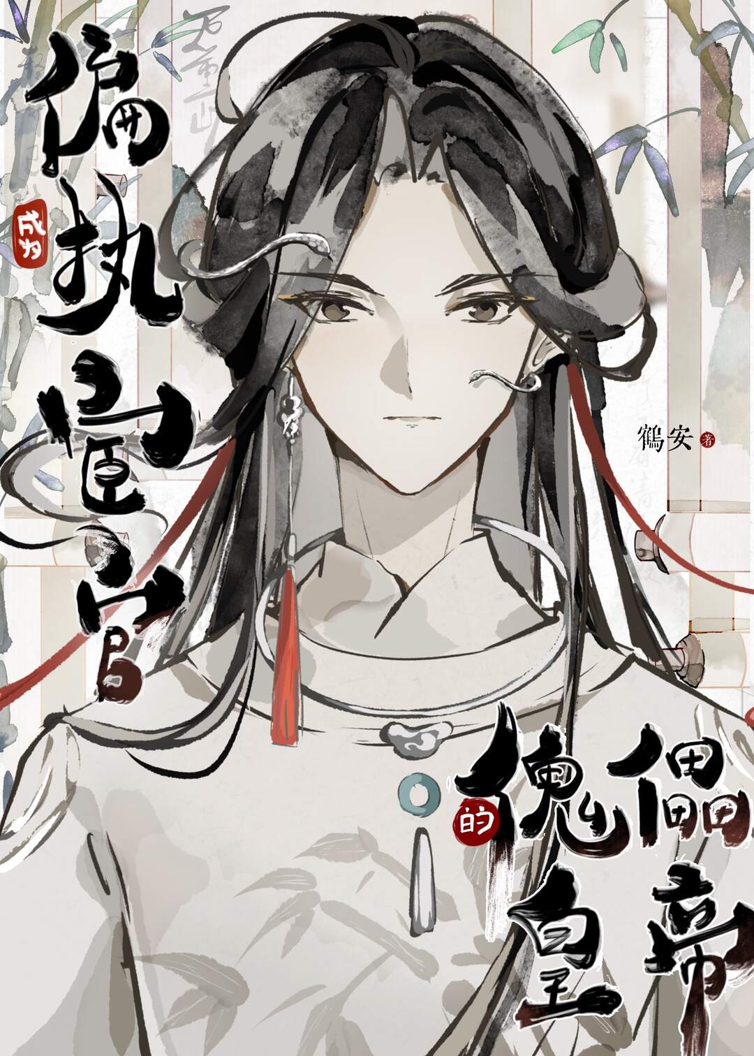 成为偏执宦官的傀儡小说在线阅读