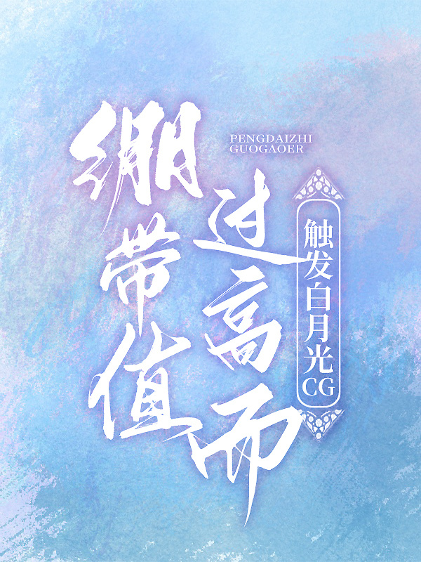 绷带值过多触发白月光追追