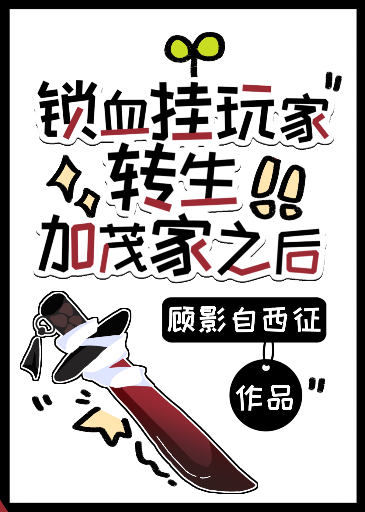 锁血挂玩家转生加茂家之后免费阅读