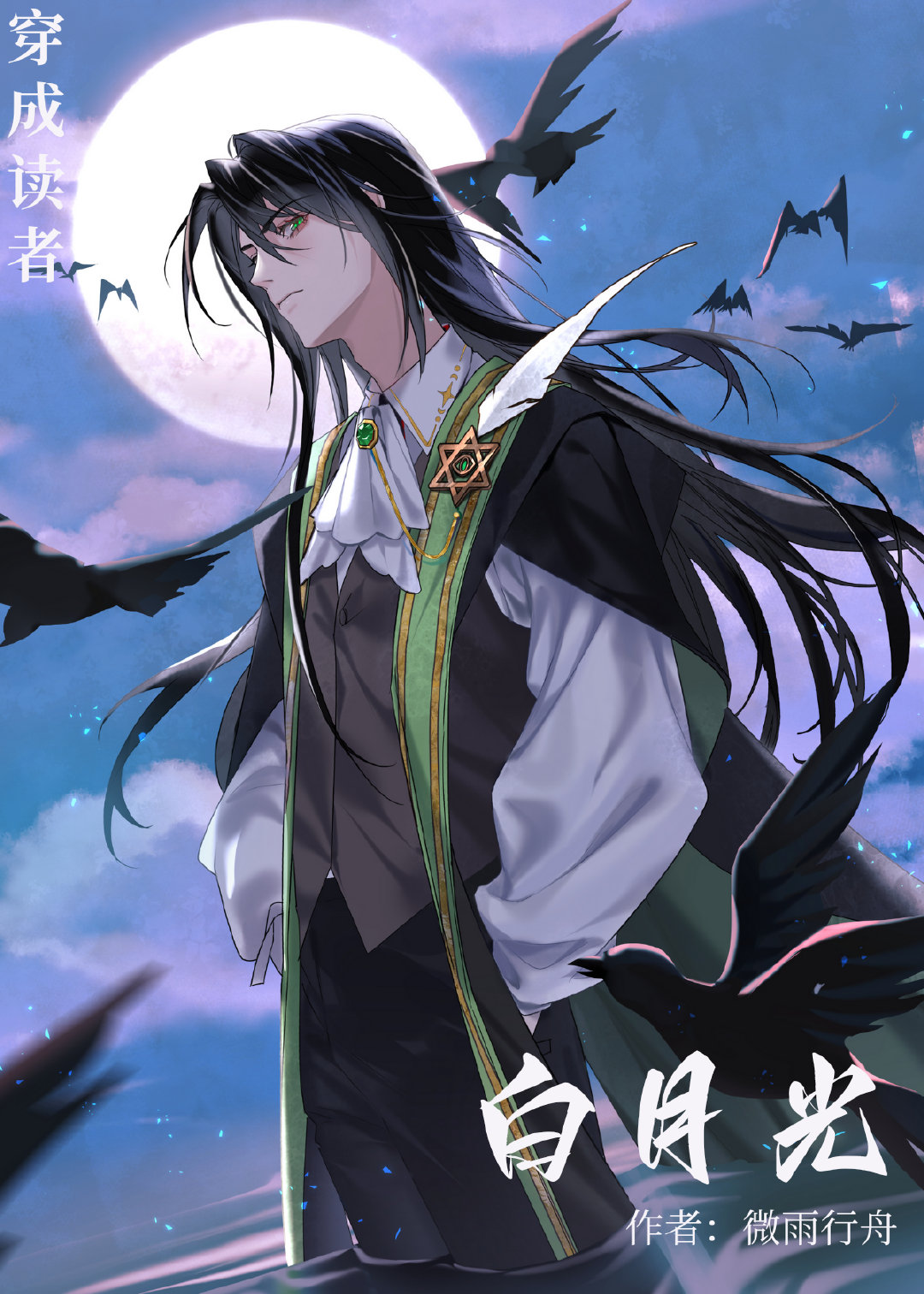 穿成反派白月光漫画