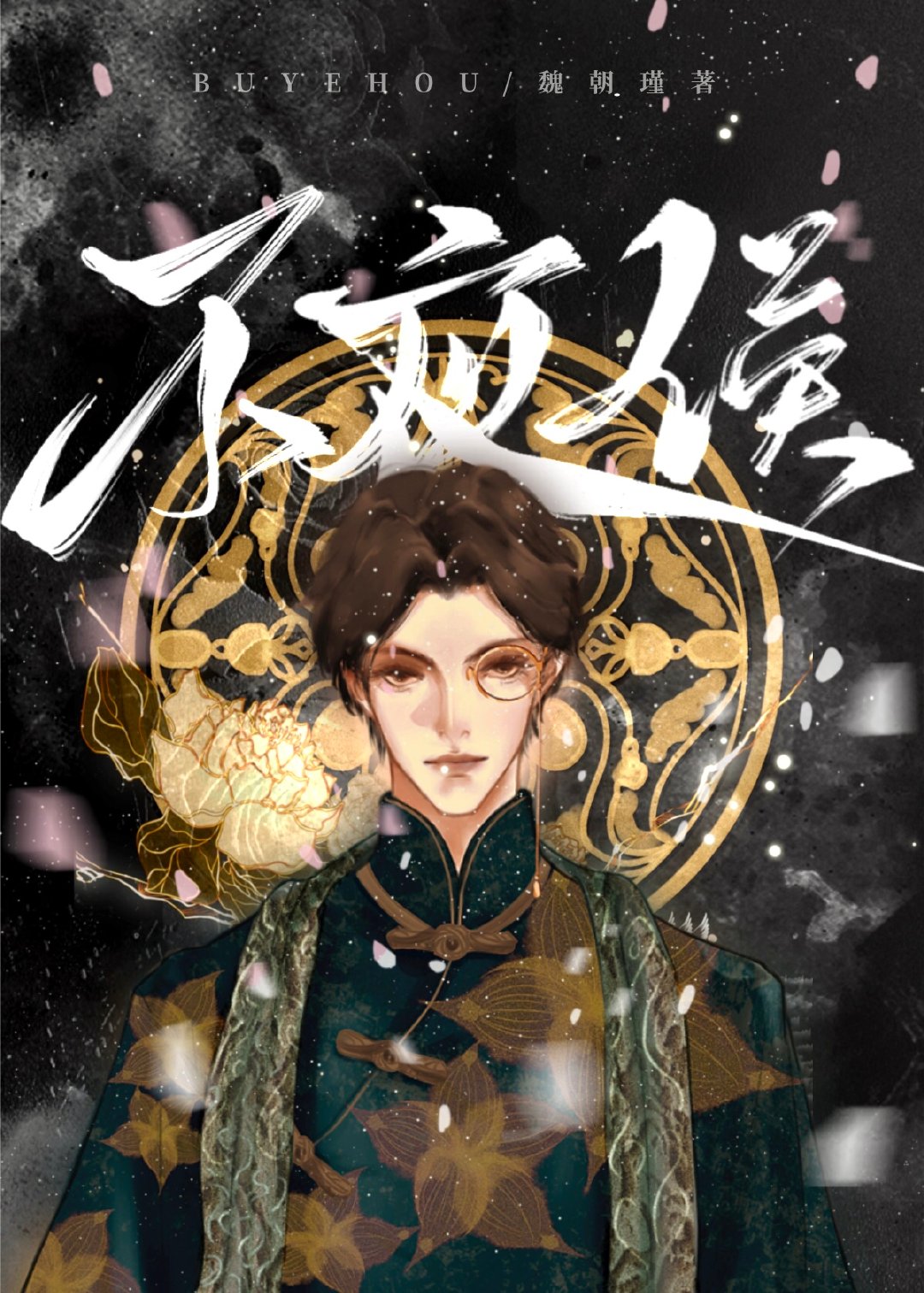 伪装大佬那些年格格党