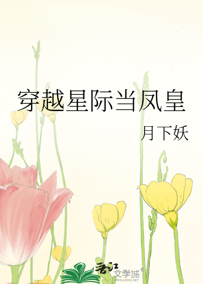 穿越星际当凤皇凤离