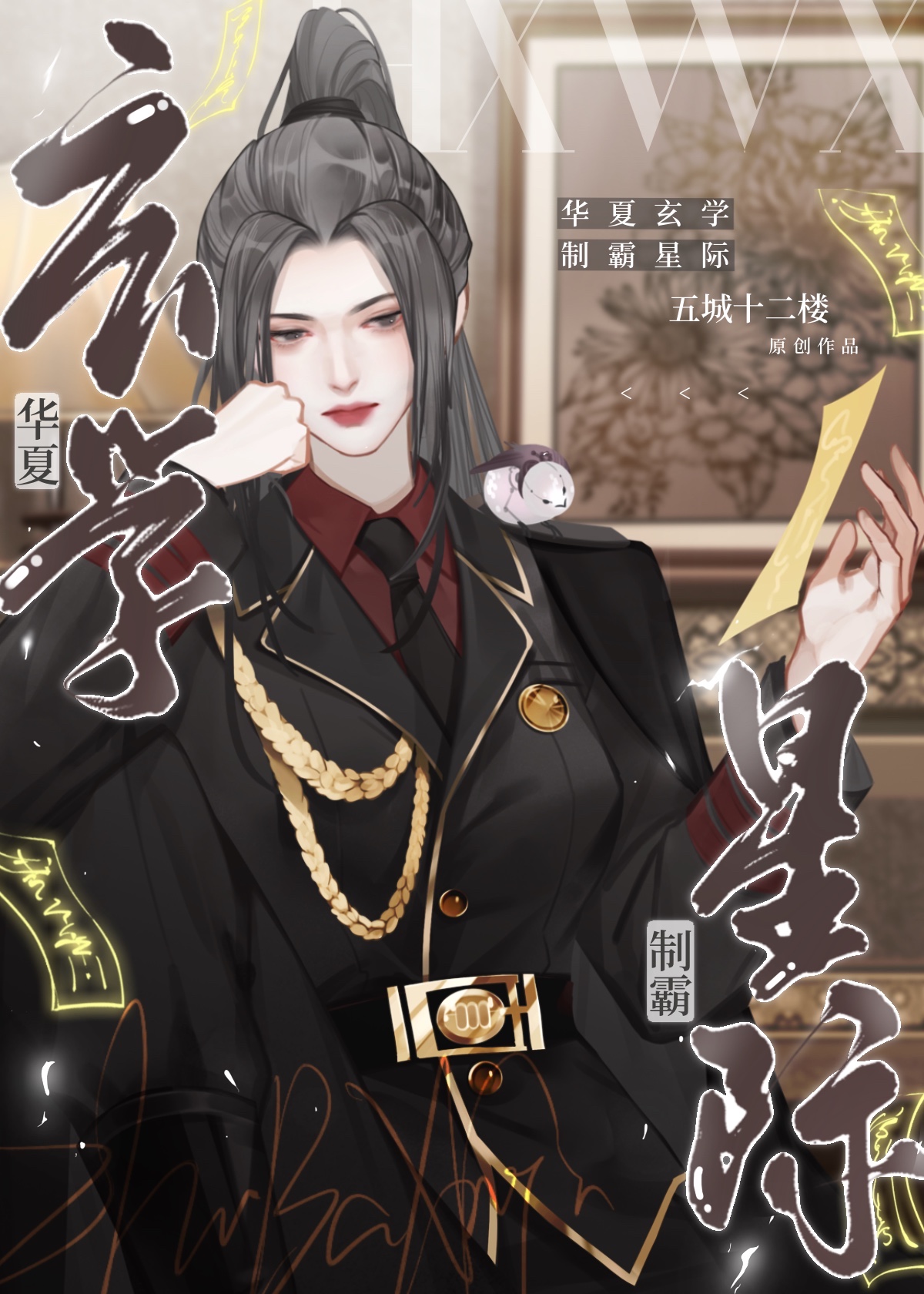 华夏玄学制霸星际五城十二楼