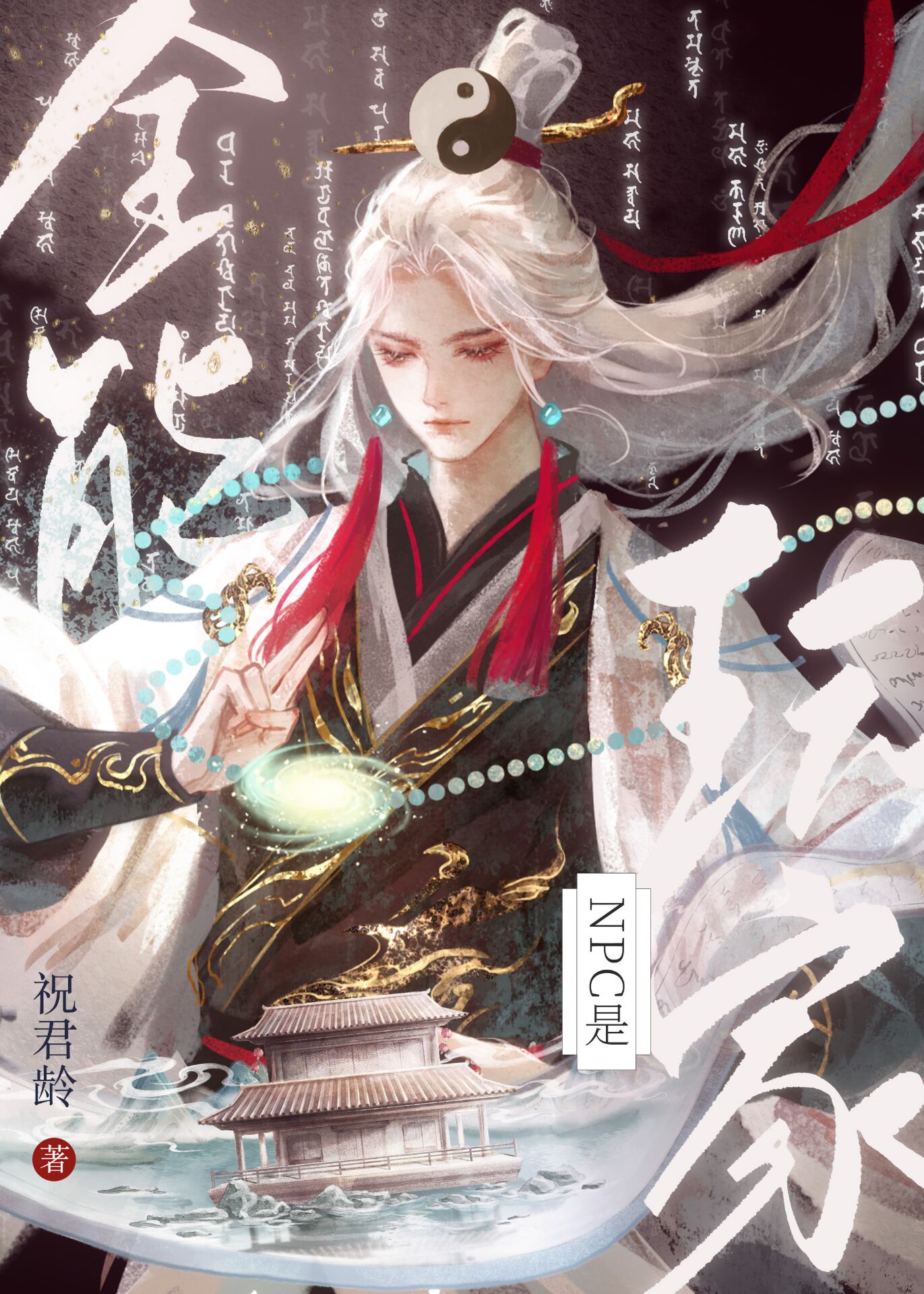 NPC是全能玩家[全息]