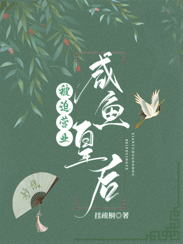 咸鱼皇后被迫营业（穿书）