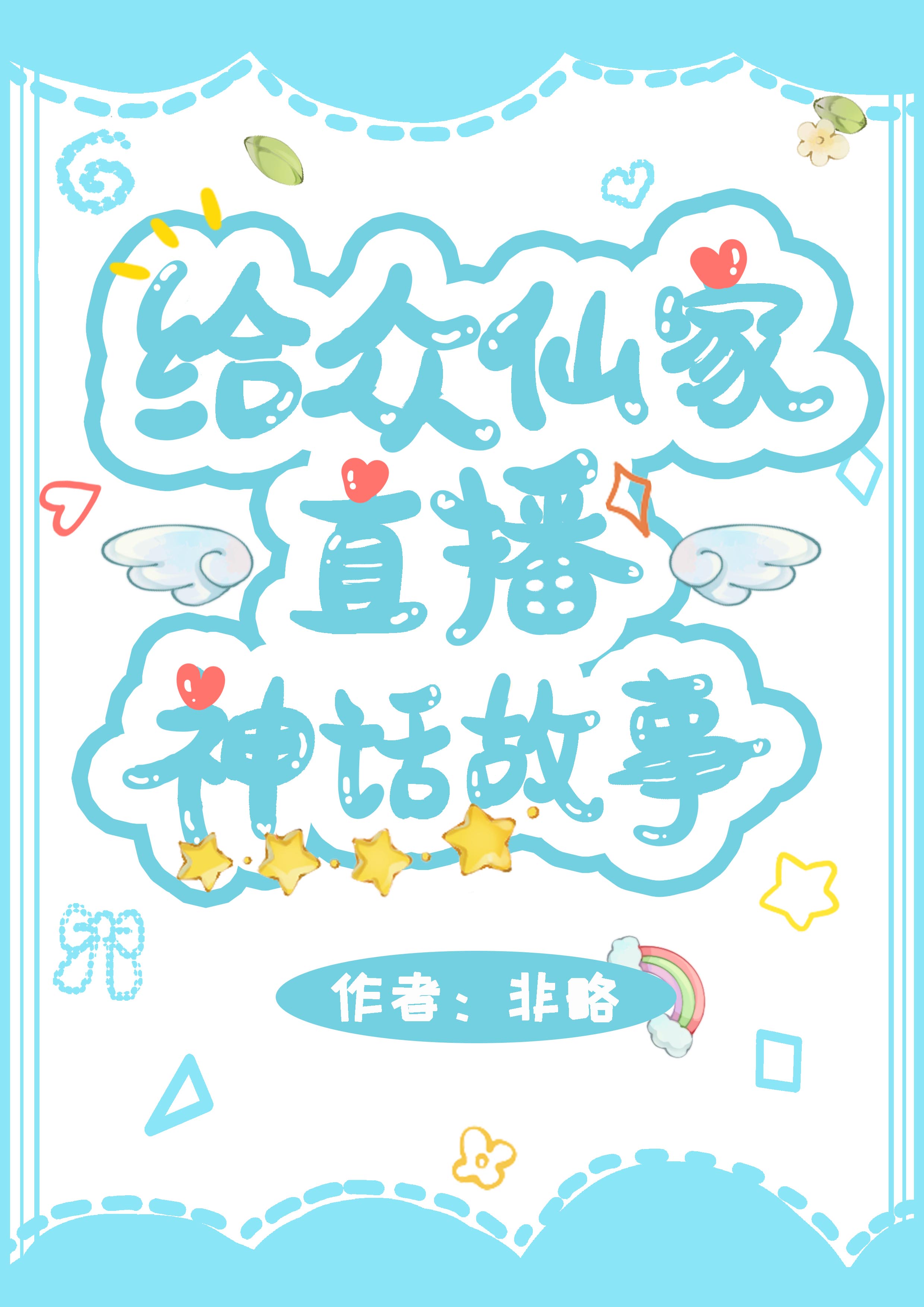 给众仙家直播神话故事类似小说