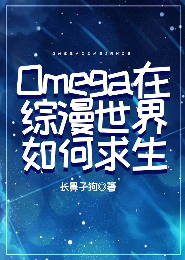 Omega在综漫世界如何求生91