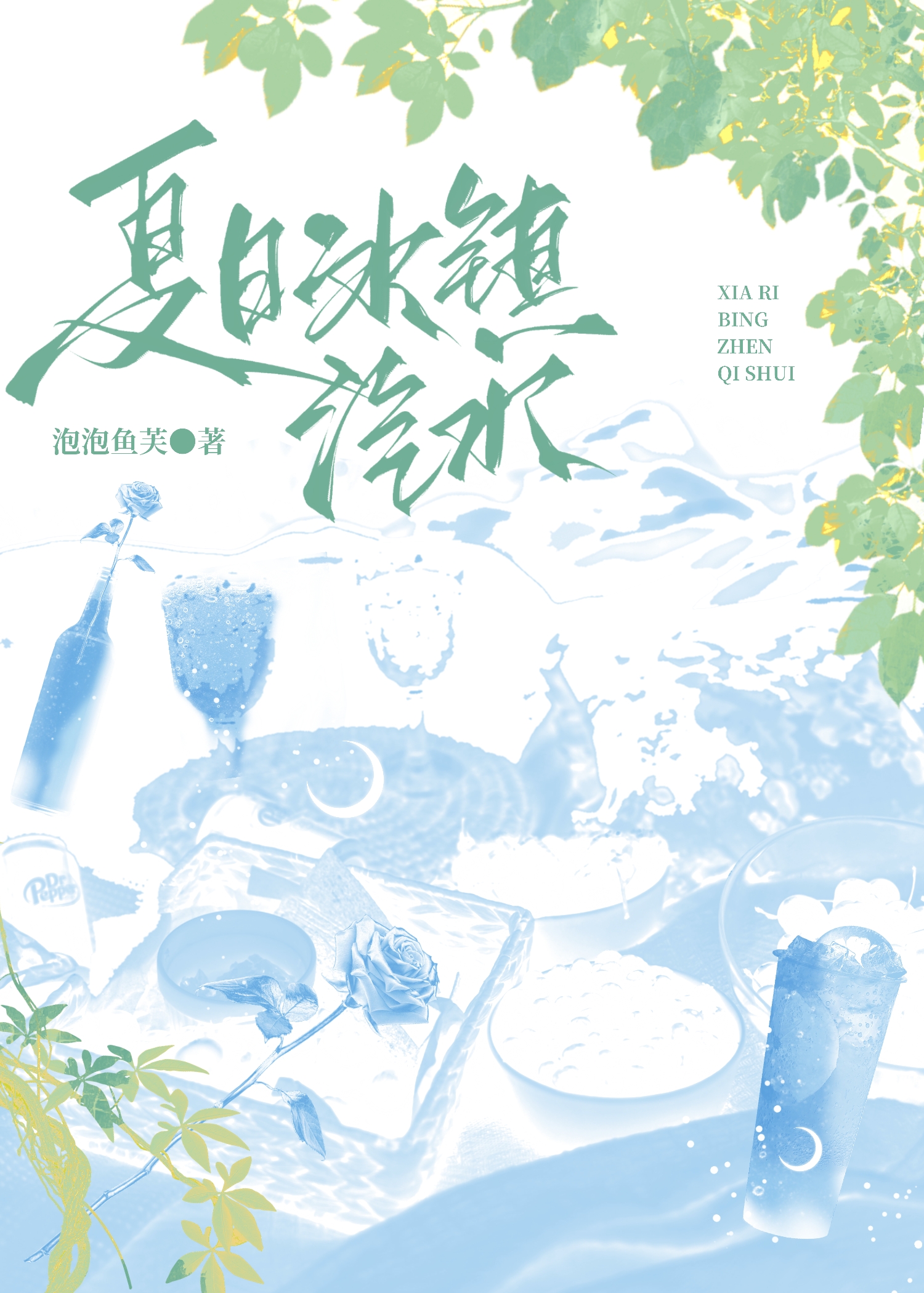 冰镇芬达汽水